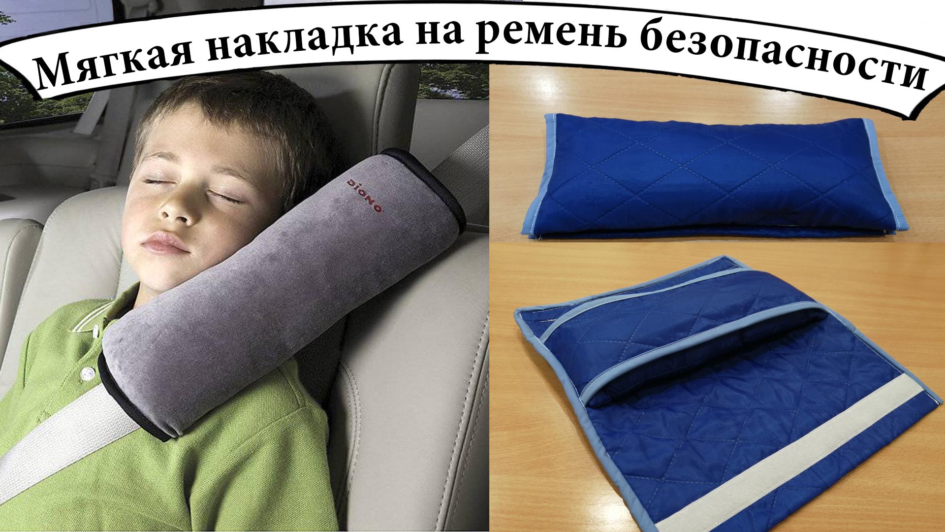 Подушка на ремень безопасности