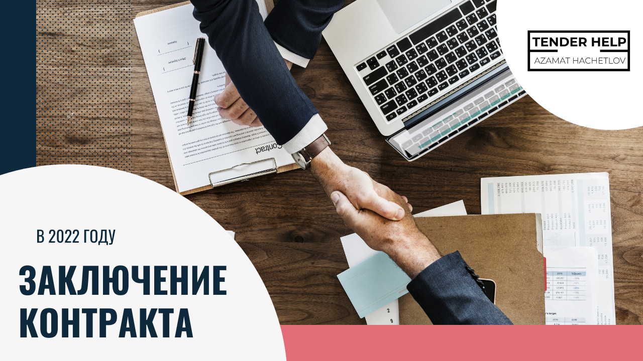 Сроки закупок в 2022 году. Государственные закупки 2022.