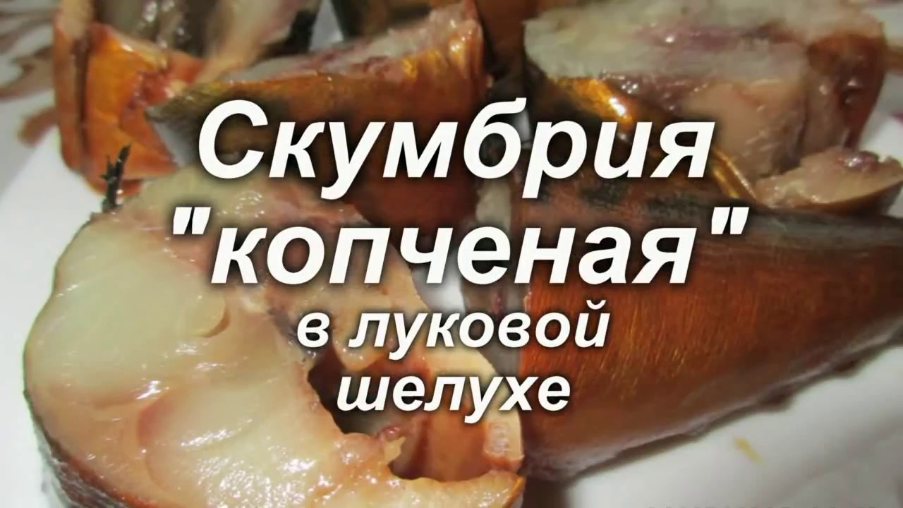 Скумбрия в заварке рецепт