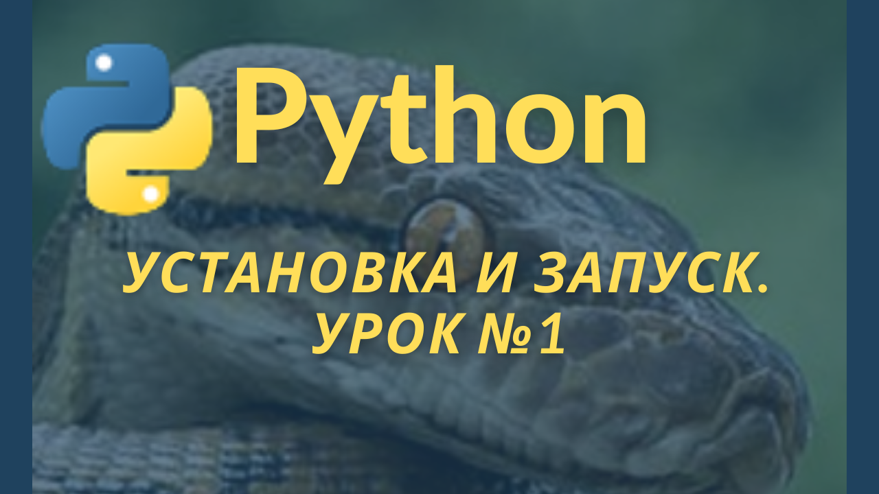 Python урок 10