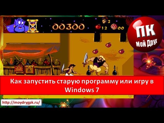 Как запустить старую игру. Как запустить старые игры.