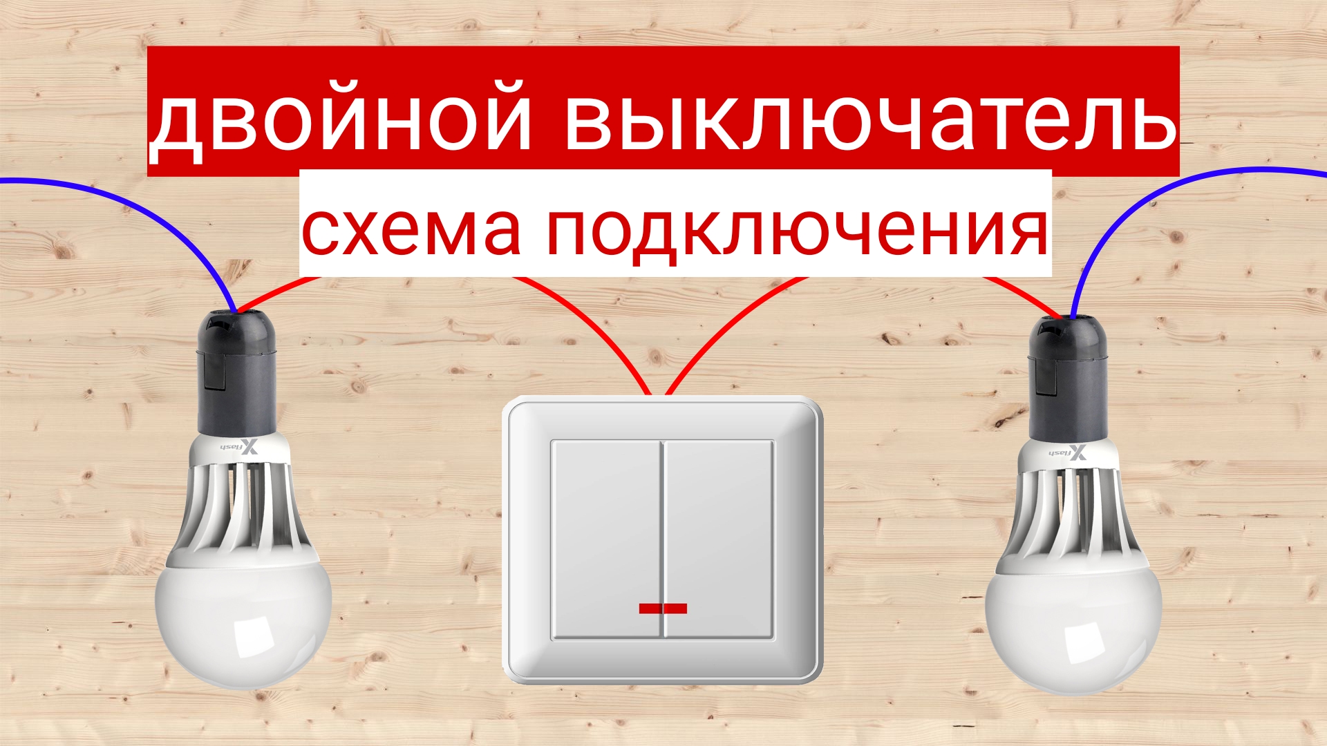 Двойной выключатель
