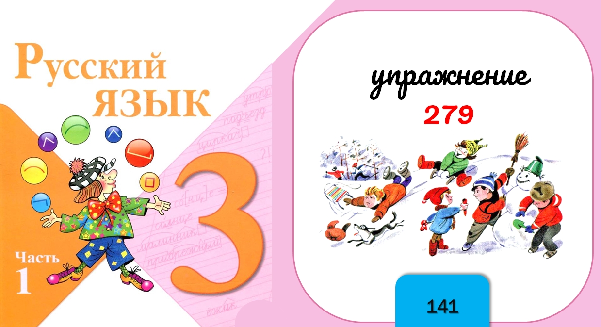 Русский язык учебник упражнение 279. Русский язык 3 класс упражнение 279. Русский язык 3 класс 141 упражнение 279. Русский язык 3 класс 1 часть стр 141. Русский язык 3 класс 1 часть стр 141 упражнение 279.