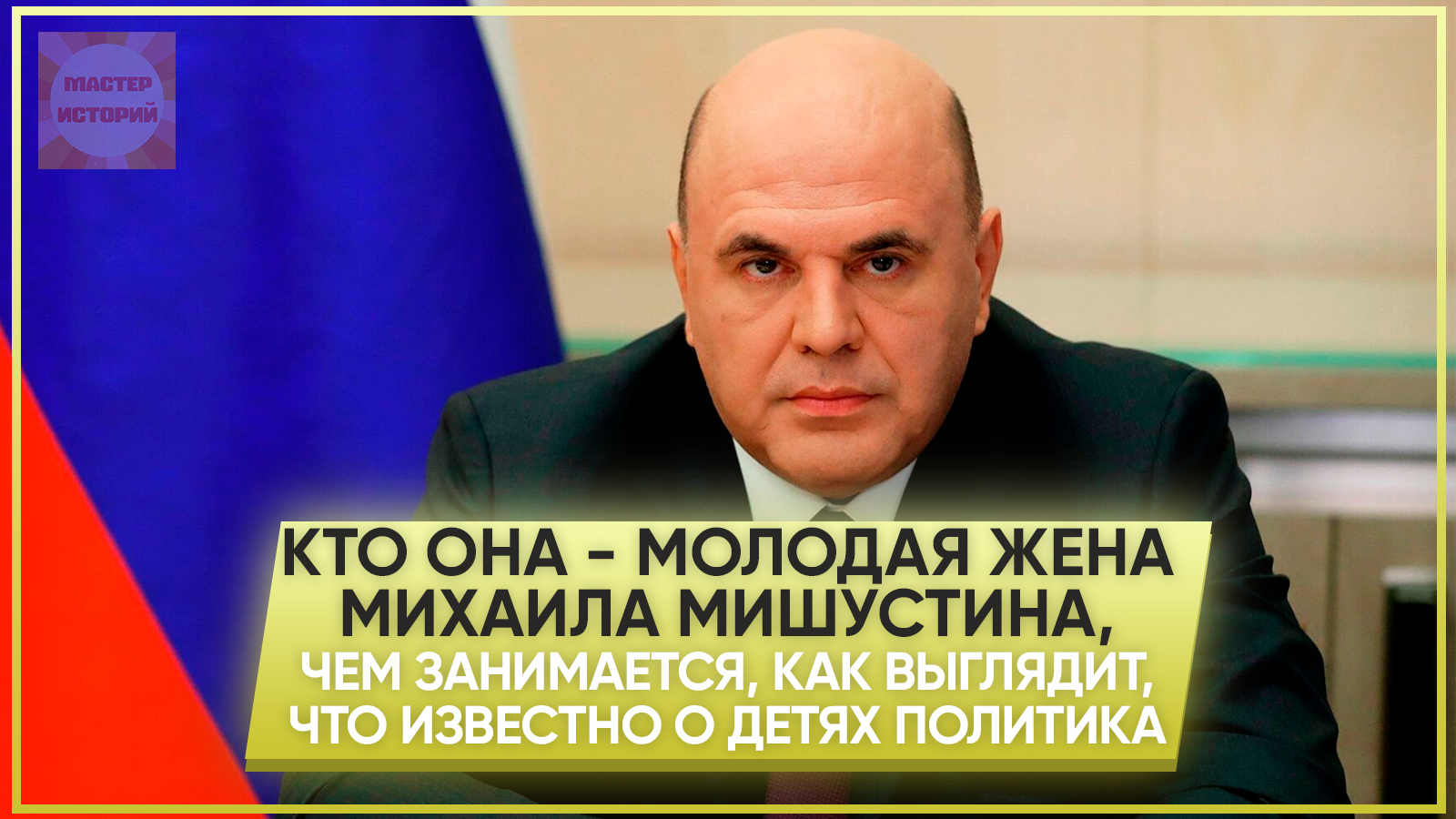 Михаил мишустин биография национальность личная жизнь родители