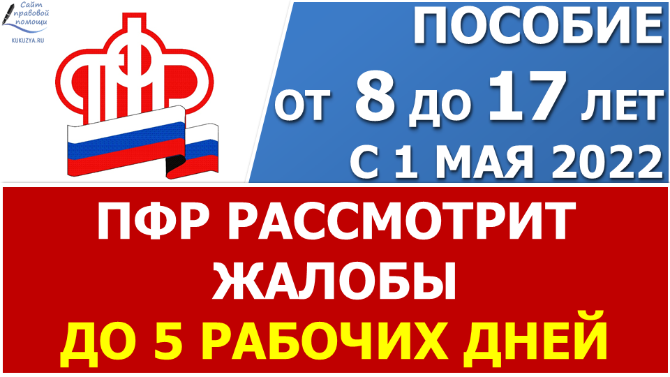 Пенсионный фонд 1 мая. ПФР выплаты на детей. Отказное пенсионного фонда. ПФР К пенсионному фонду с 8 до 17. ПФР выплаты на детей от 8 до 17 лет.