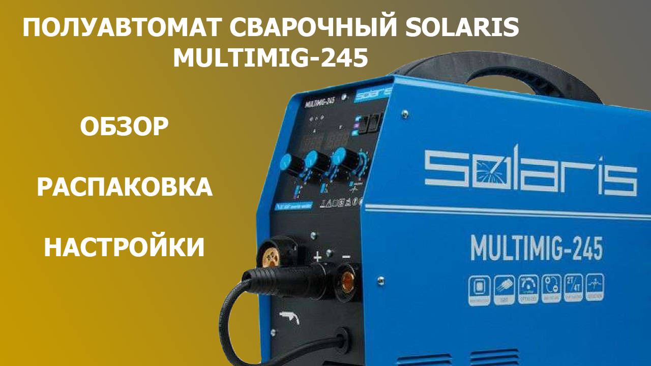 Solaris multimig. Сварочный полуавтомат Solaris MULTIMIG-245. Сварочный аппарат Солярис мультимиг 245. Полуавтомат сварочный Solaris MULTIMIG-221. Сварочный аппарат инверторного типа Solaris MULTIMIG-221.