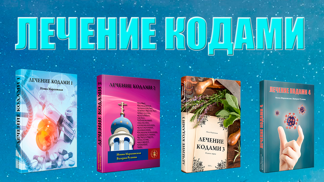 Лечебные коды Мараховской. Лечение кодами книга. Лечение кодами купить.