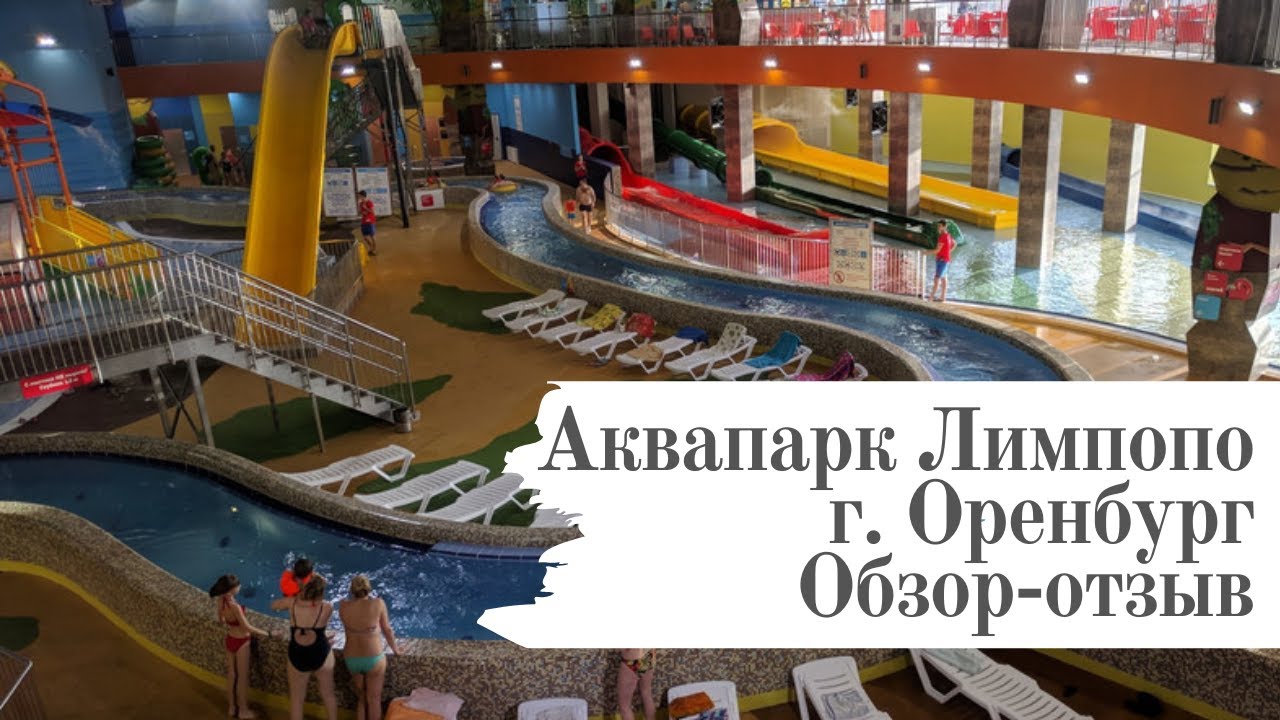 аквапарк кит оренбург. парк лимпопо оренбург. промокод аквапарк лимпопо оренбург. аквапарк лимпопо екатеринбург расписание. аквапарк лимпопо оренбург.