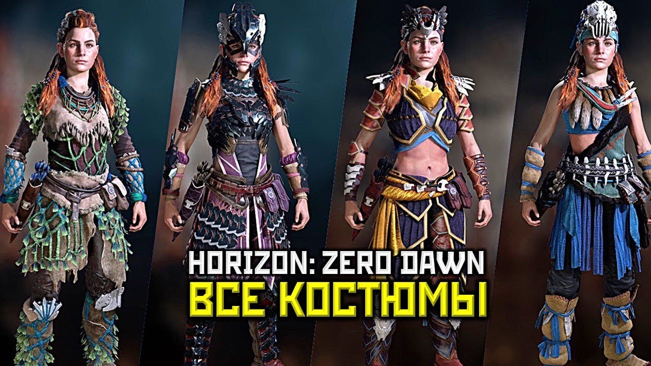 костюмы horizon. костюмы horizon. костюмы horizon. хорайзон броня ткач щита. одежда элой horizon zero.