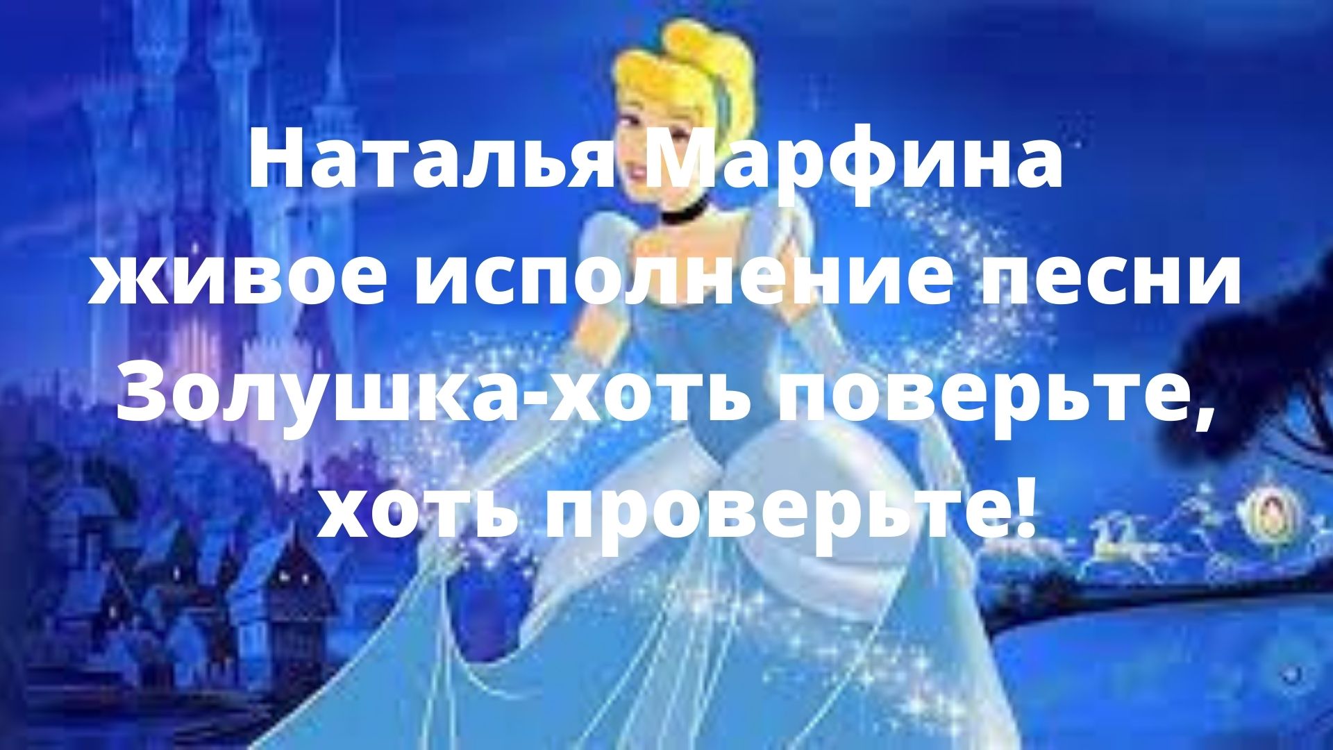 Песня золушки хоть поверьте текст. Песня Золушки хоть поверьте. Золушка хоть поверьте хоть проверьте. Хоть поверьте хоть проверьте. Хоть поверьте хоть проверьте песня.