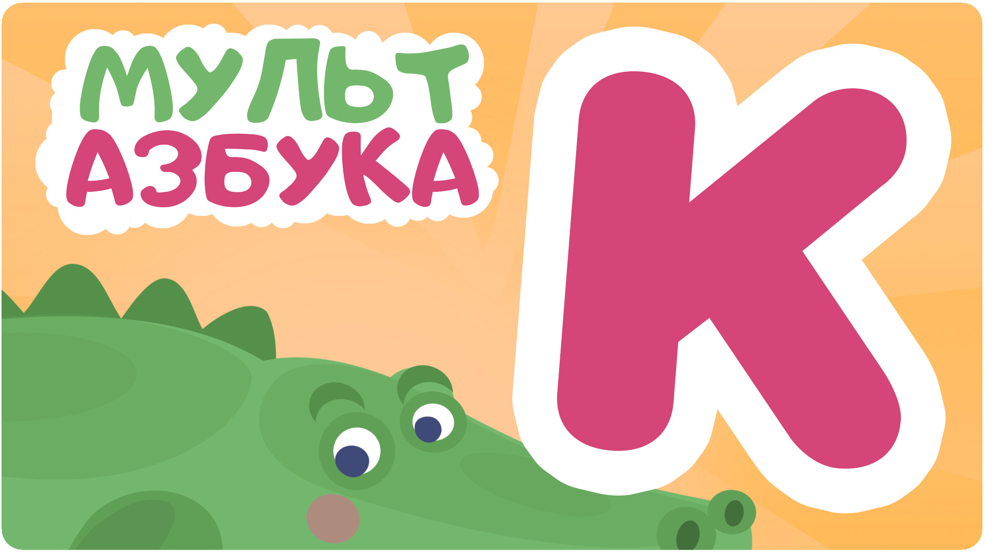 Языке без регистрации. Азбука в мультфильмах. Азбука. Мульт. Буквы для самых маленьких. Алфавит детям в мультфильме.