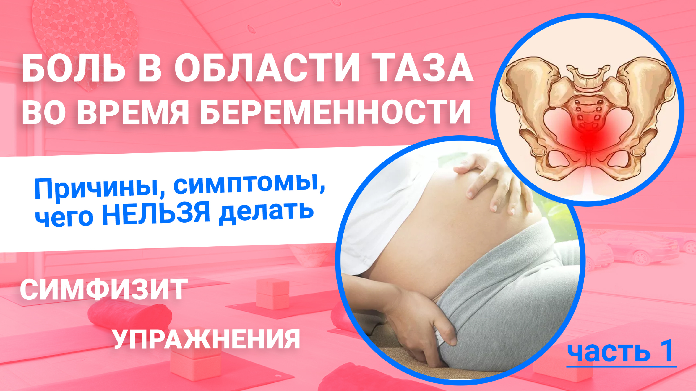 Как облегчить боль при беременности. Тренировки при симфизите. Упражнения при симфизите. Упражнения для беременных при симфизите. Симфизит при беременности