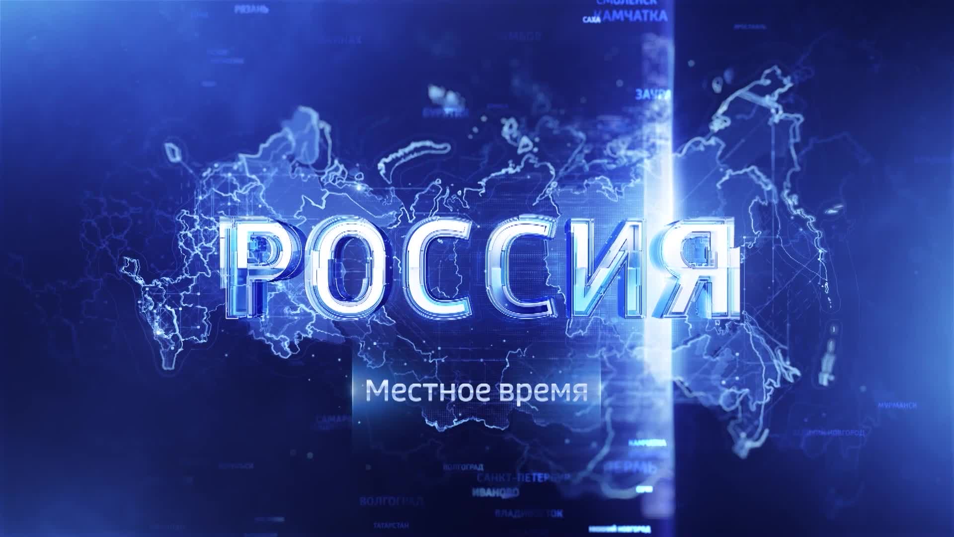 Включи канал синим. Местное время Россия 1. Заставка на канале Россия. Заставка местное время. Вести местное время.