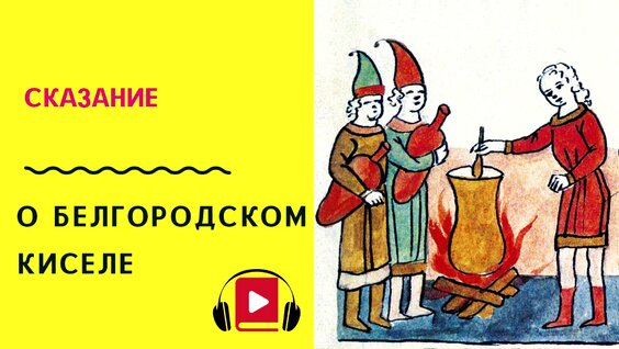 Каков основной смысл сказания о белгородском киселе изображение стойкости русских людей