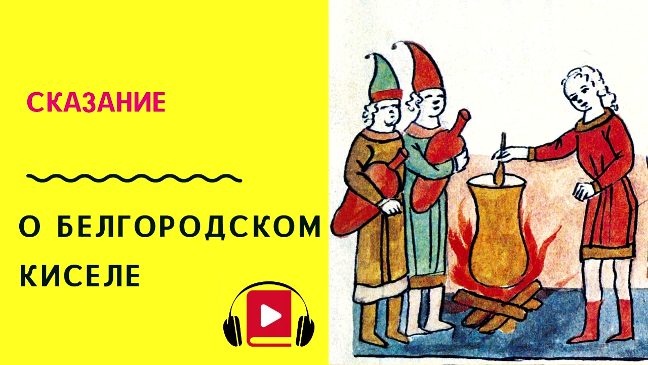 Сказание о белгородском 6 класс. Сказание о Белгородском киселе. Белгородский кисель рисунок. Иллюстрация к сказанию о Белгородском киселе.