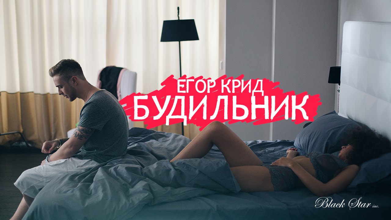 Музыка егора крида. Егор Крид в 2015 будильник. Крид будильник. Егор Крид клип будильник. Будильник Егор Крид обложка.