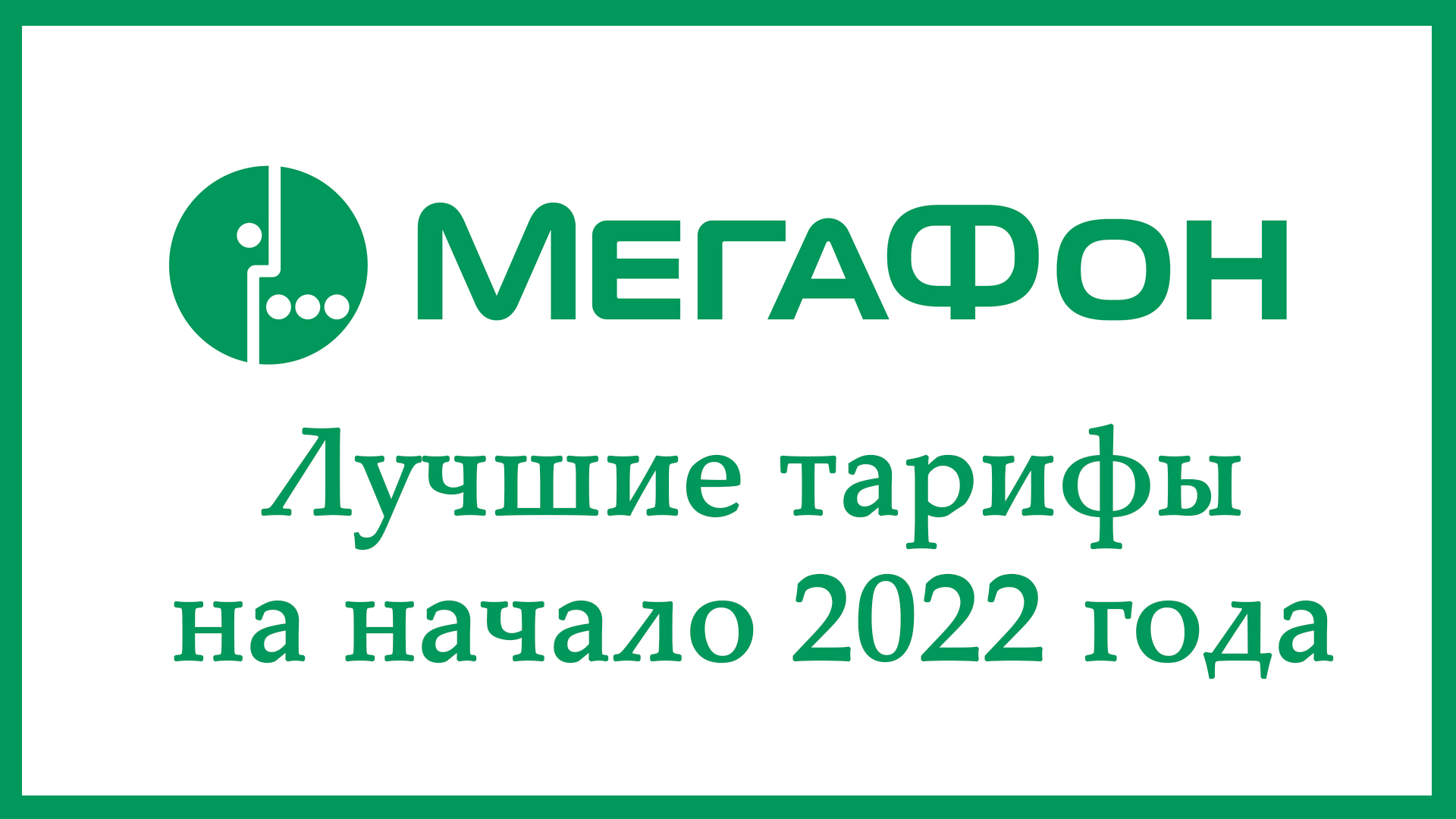 Тарифы мегафона на 2022 год. Самый дешевый интернет. Лучшие тарифы сейчас. Лучший тариф для сотовой связи. Новые тарифы билайн в 2022.