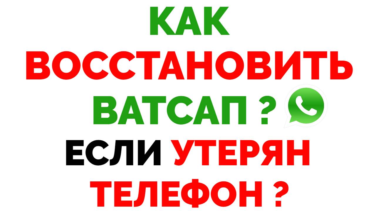 Как восстановить ватсап если сим карта утеряна