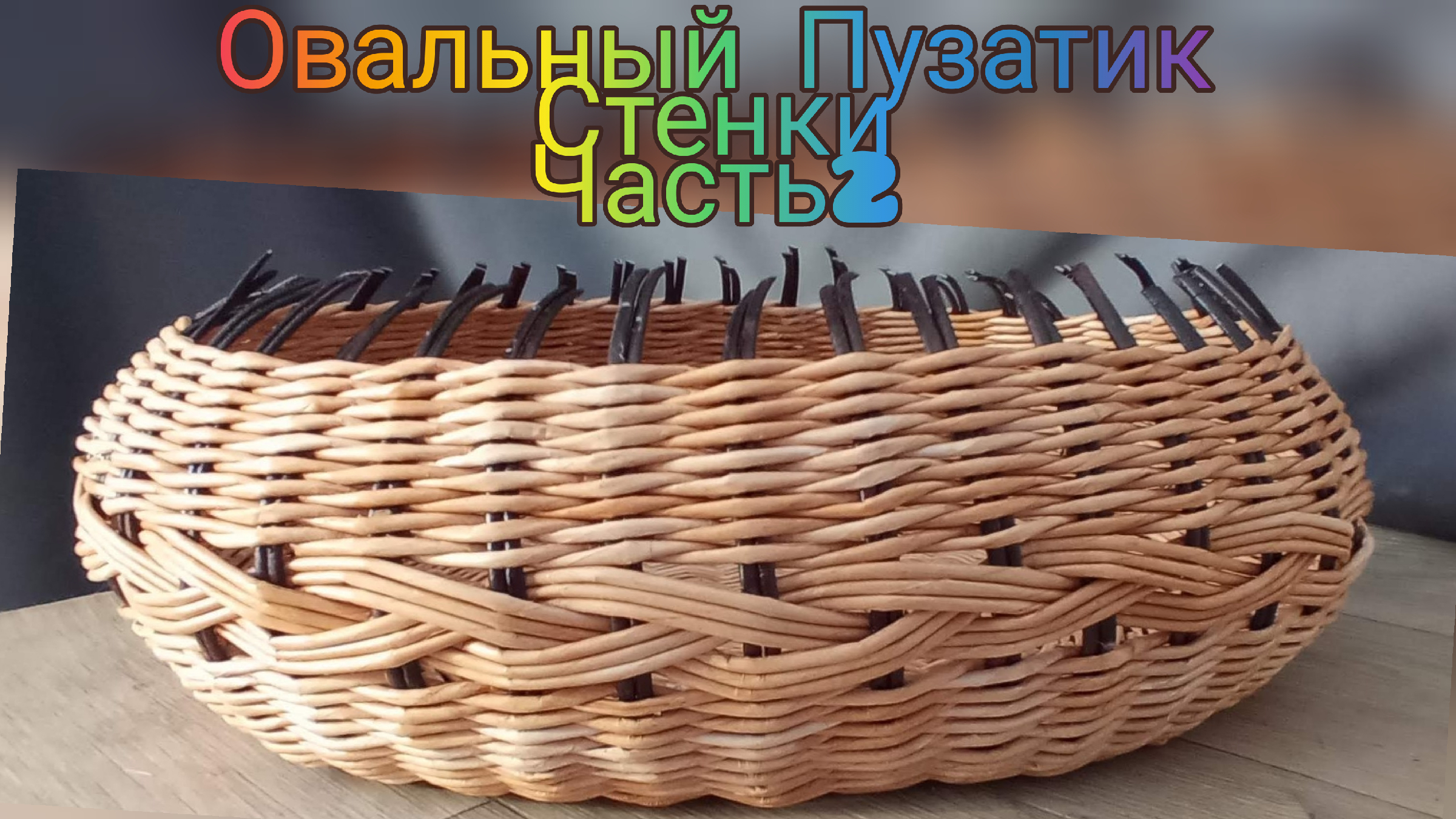 Загибка из бумажной лозы