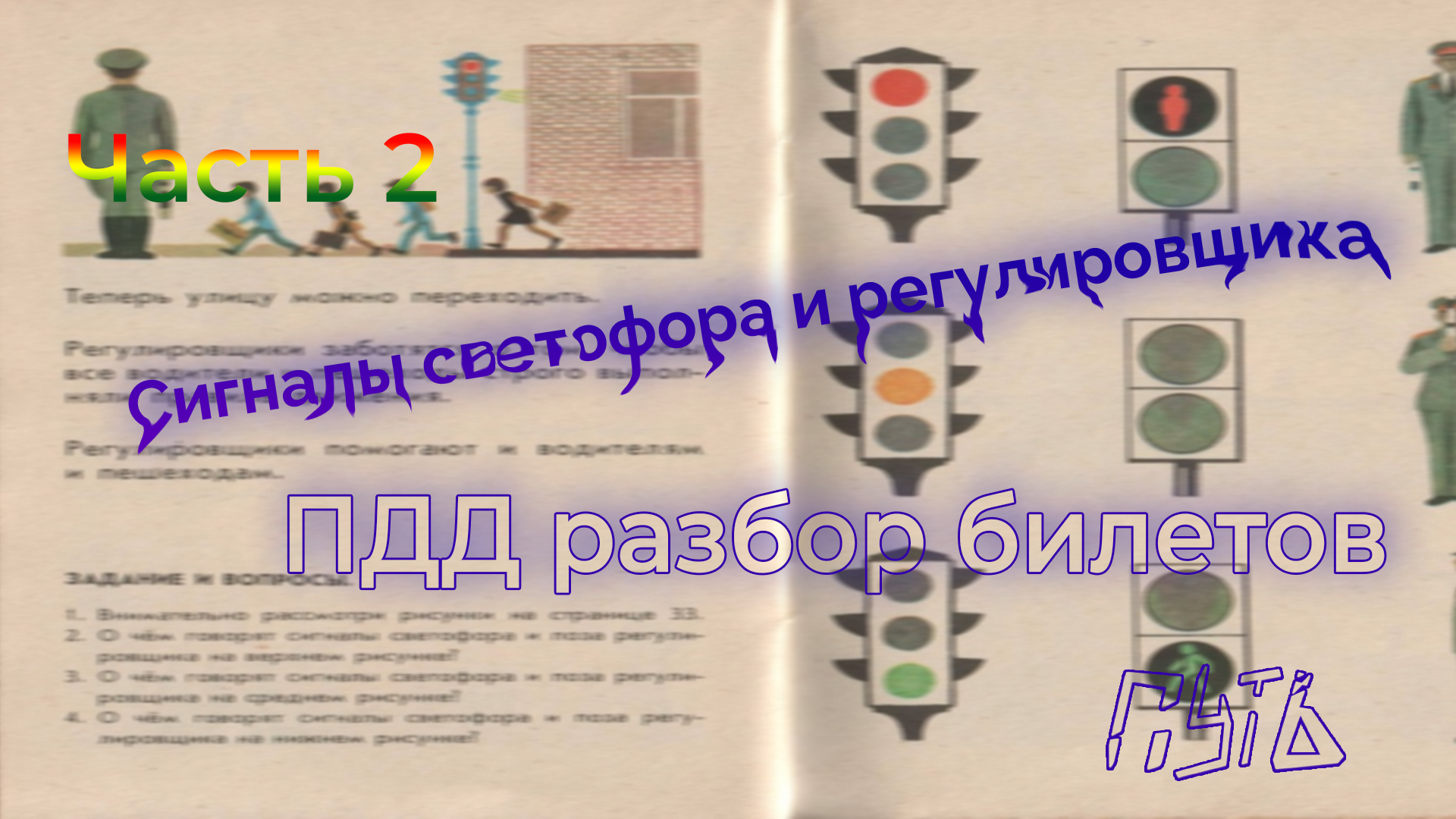 Разбор пдд видео. Светофор в разборе. Сигналы регулировщика. Сигналы военного регулировщика. Жесты регулировщика в картинках с пояснениями.