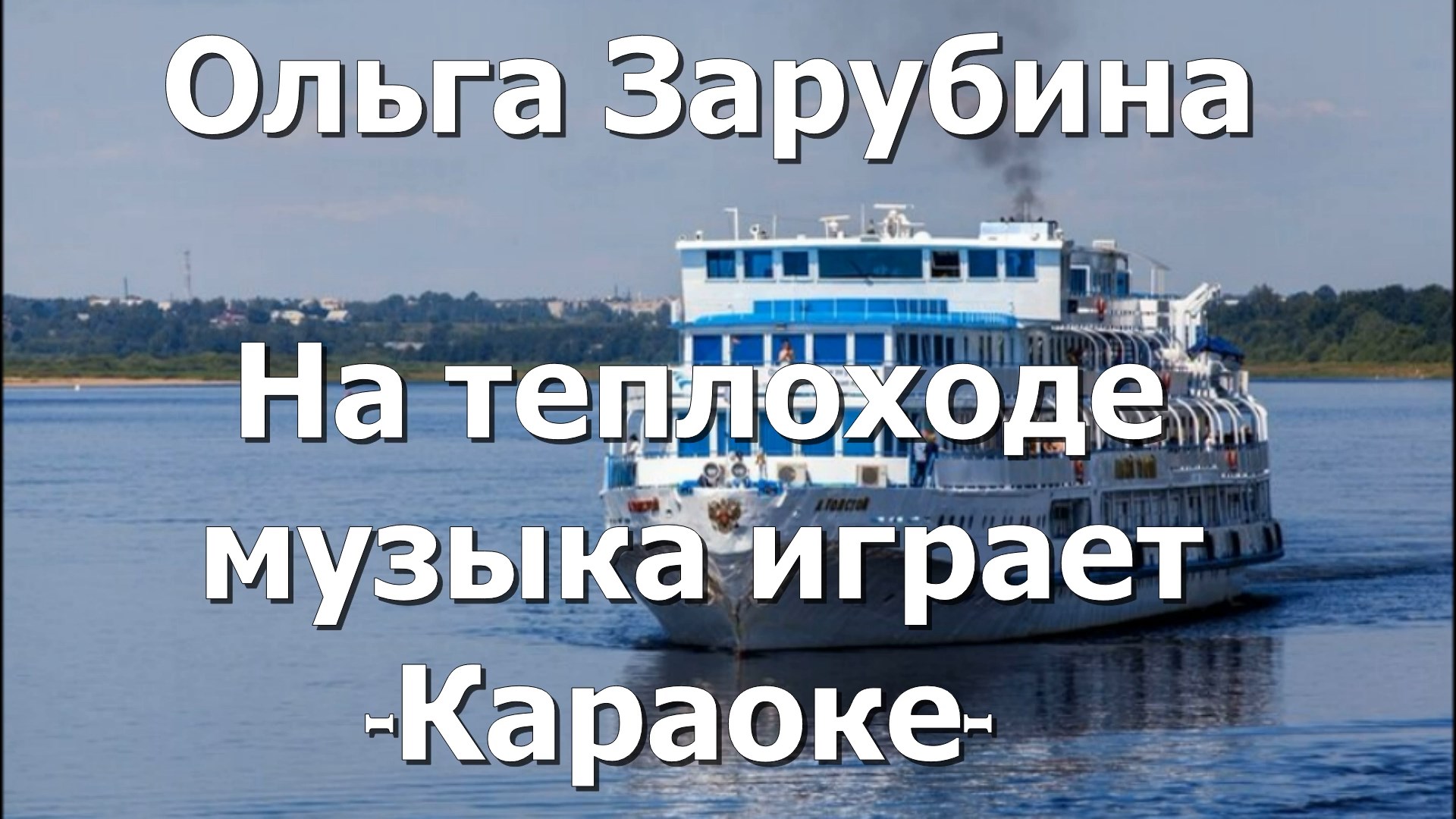 На теплоходе музыка караоке. Зарубина на теплоходе. На теплоходе музыка играет караоке. Теплоходный гудок разбудил городок.