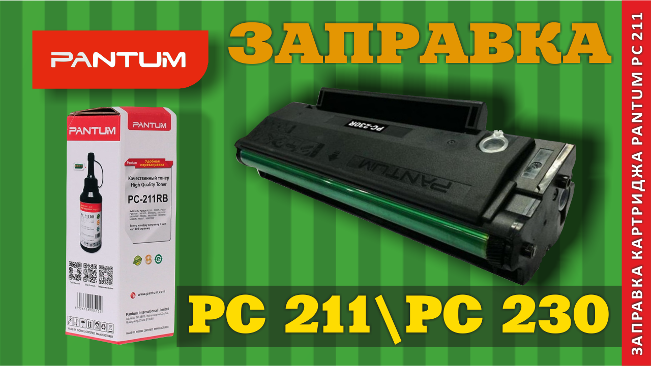 Как заправить картридж pc 211. Pantum 211 картридж. pantum pc230 картридж. pantum pc-211. pantum pc-230b.