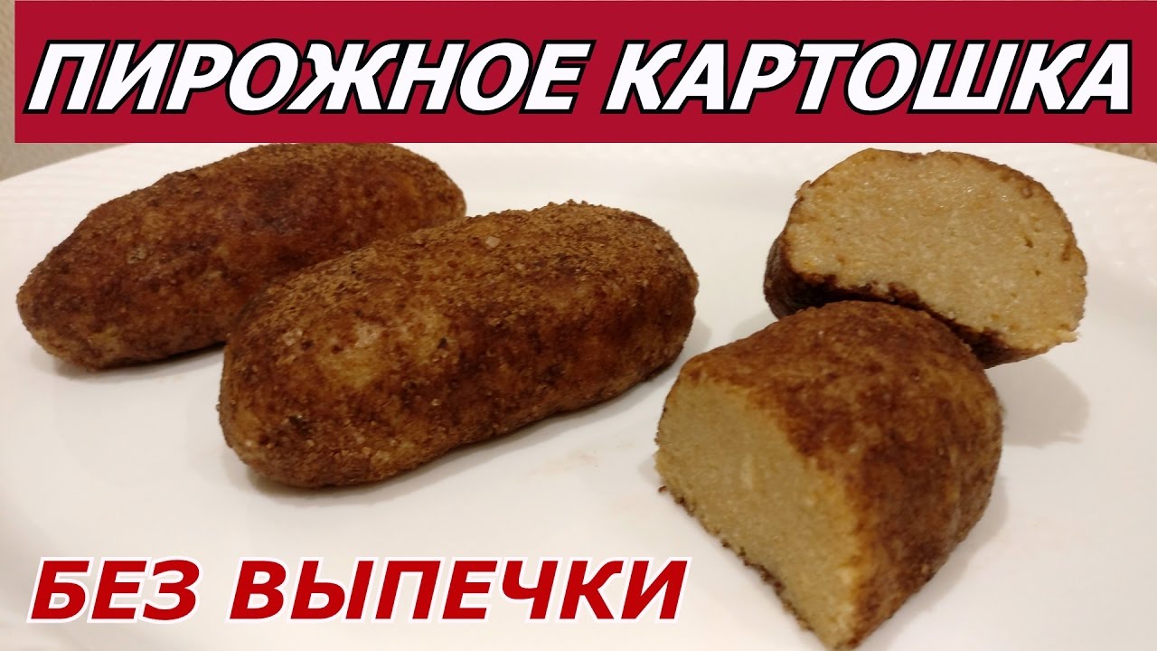 Пирожное картошка без сгущенки