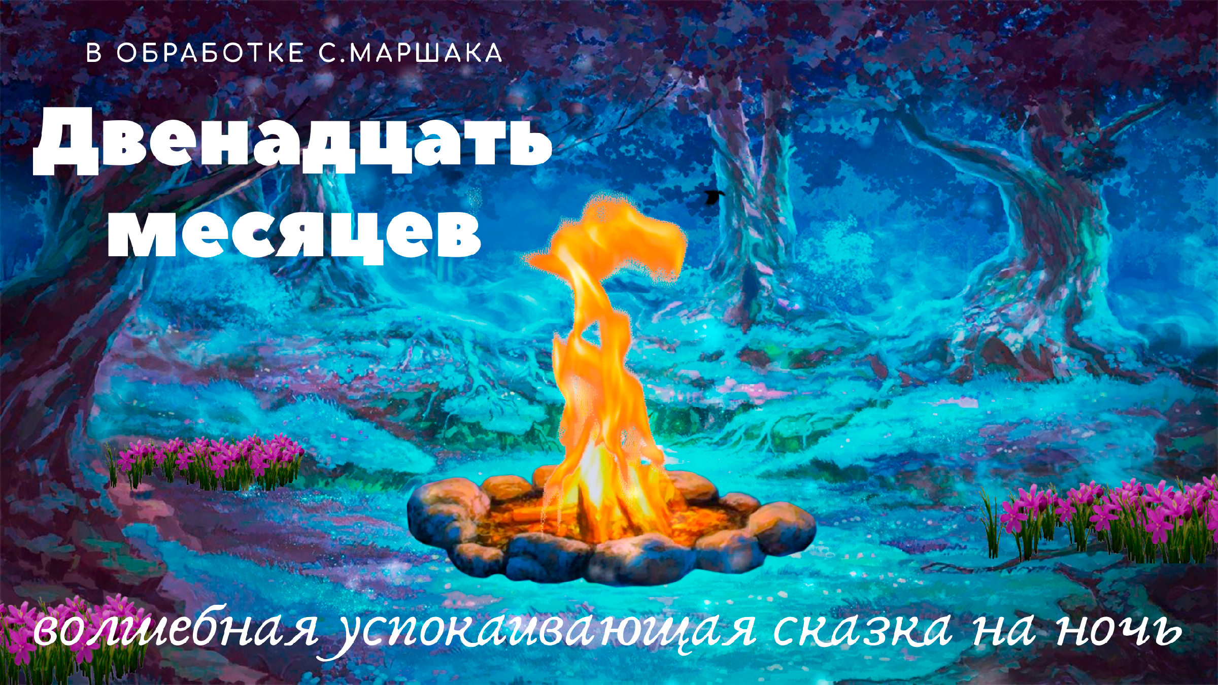 Аудиосказка 12 месяцев слушать. Аудиосказки 12 месяцев слушать онлайн бесплатно. Аудиозапись сказки Сорка. Сказка двенадцать месяцев слушать аудиосказку.