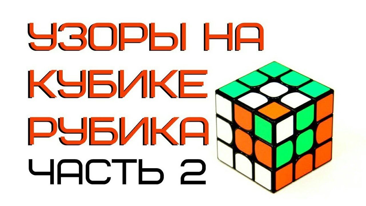 Узоры на кубике рубика 5х5 схема