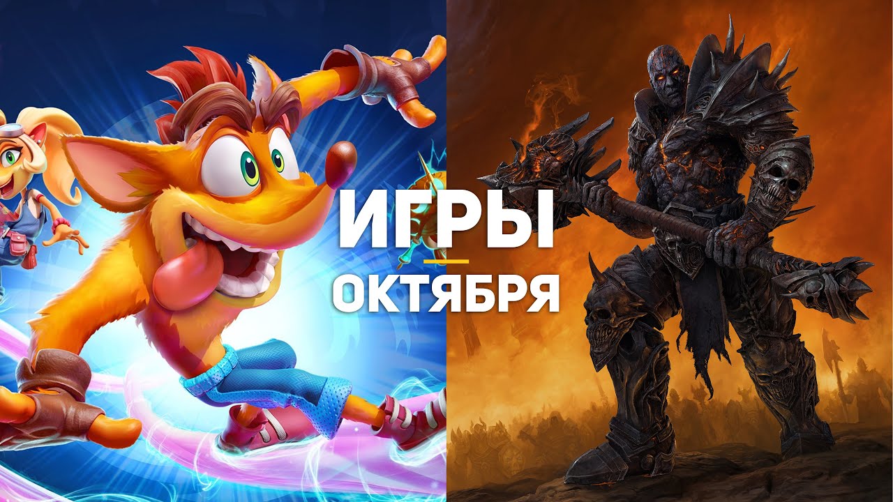 Игры октября