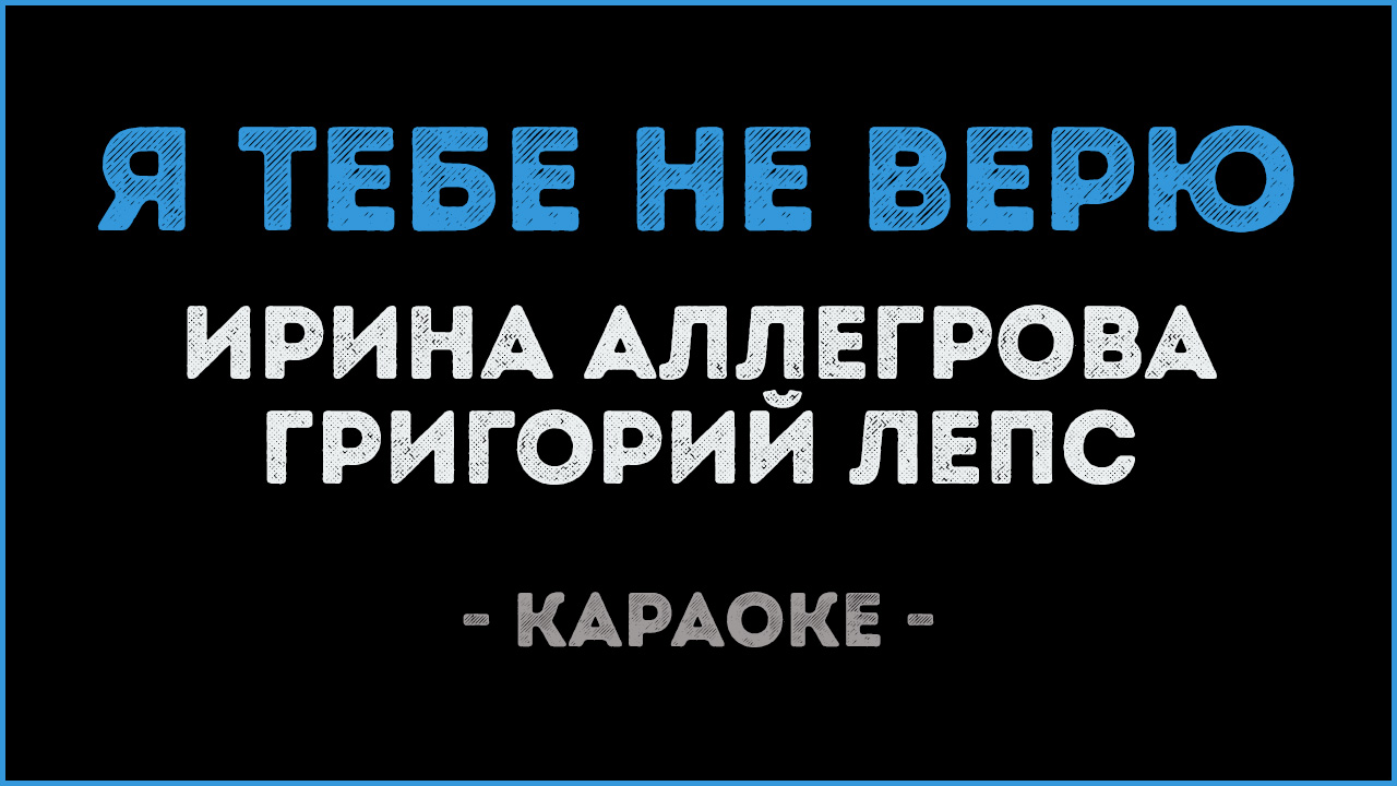 Не верю тебе 3. Я тебе не верю караоке. Лепс и Аллегрова караоке.