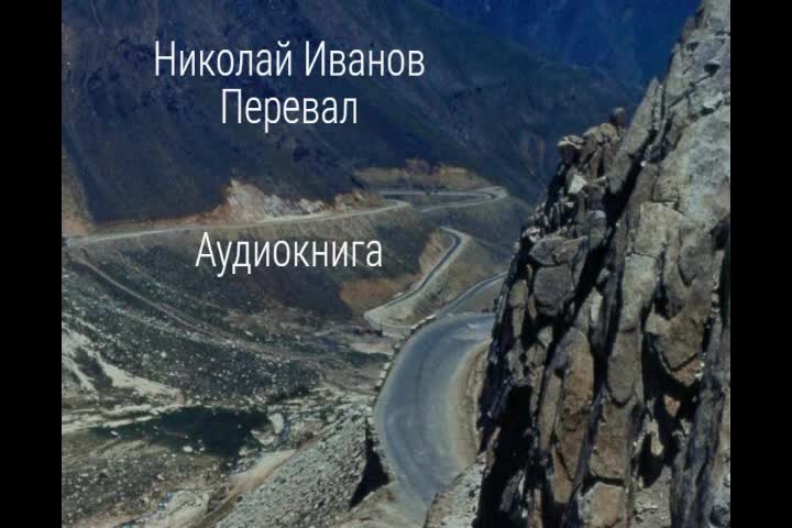 Аудиокнига перевал. Перевал. Водой перевал. За перевалом перевал песня. Дмитрий Иванов чтец аудиокниг.