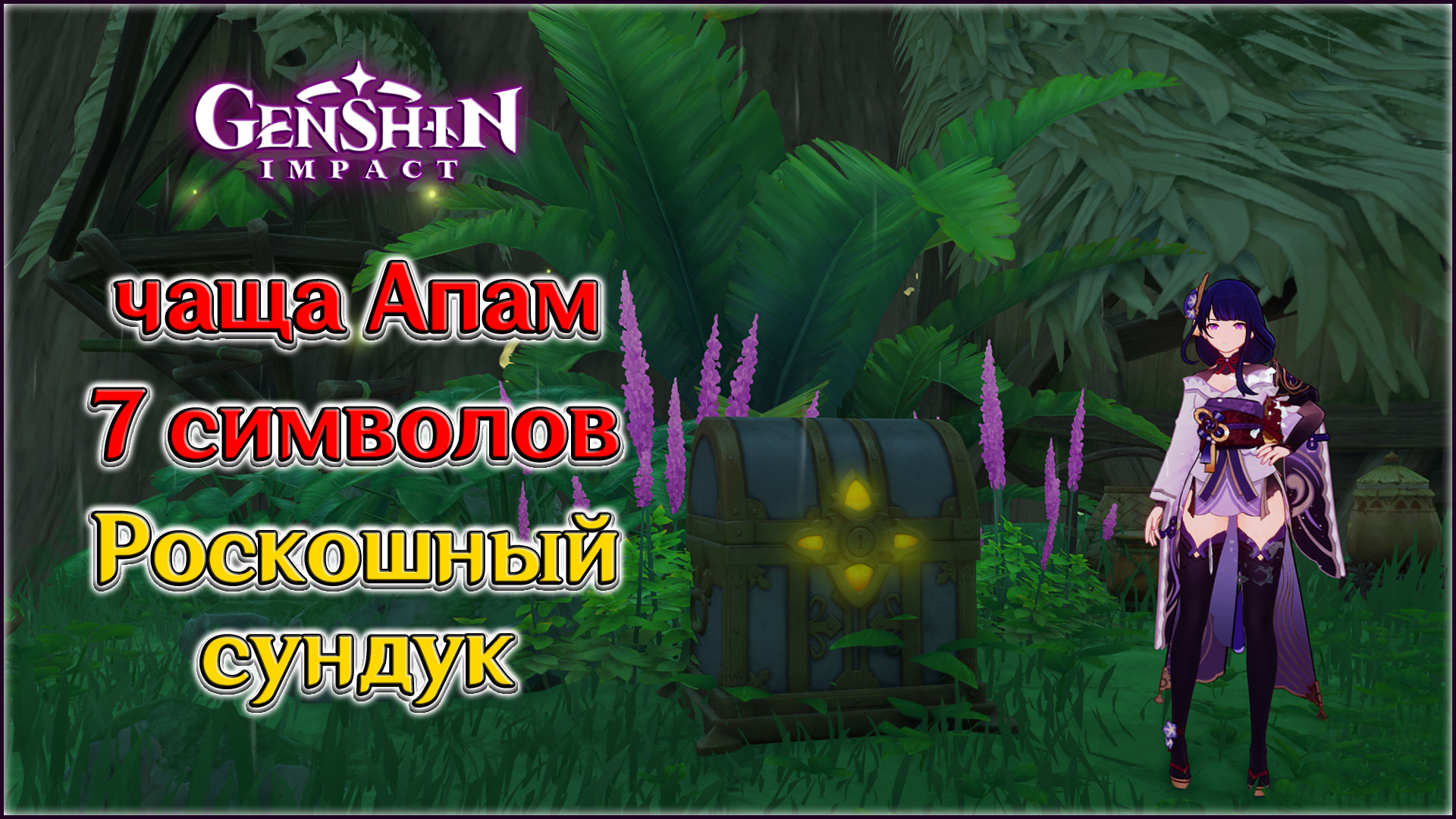 Чаща апам сундуки. Координаты солнца и дождя. Земля ашаван пещера. Грибы руккхашава. Грибы руккхашава геншин на карте.