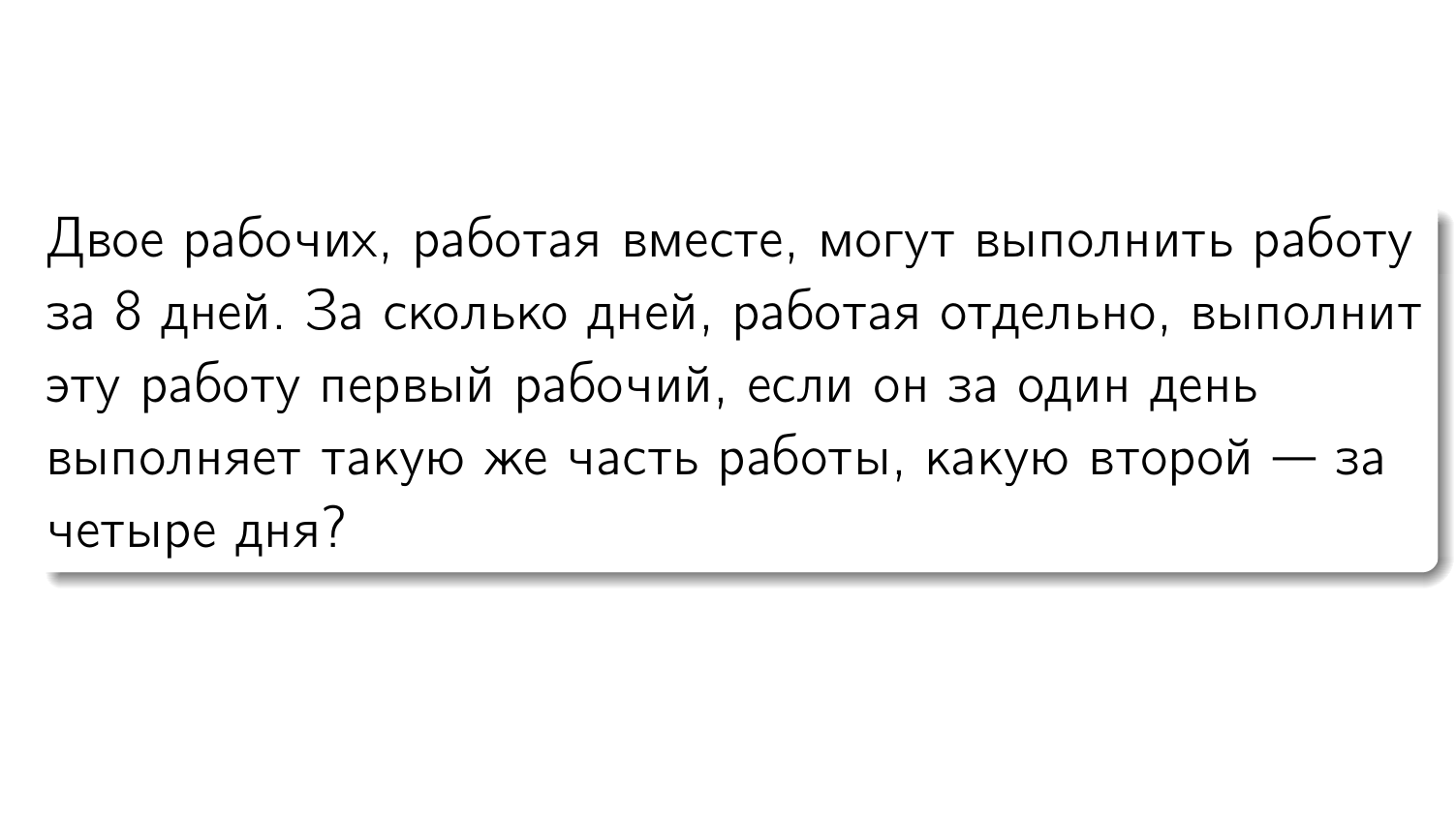 Двое рабочих вместе могут выполнить