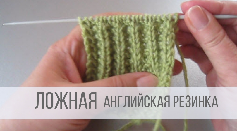 милабра узоры спицами. ложная английская резинка. ложная английская резинка спицами схема вязания. вязка английская резинка спицами схема. английская резинка спицами.