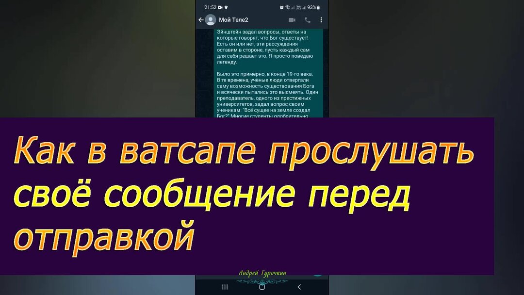 Прослушивание ватсап