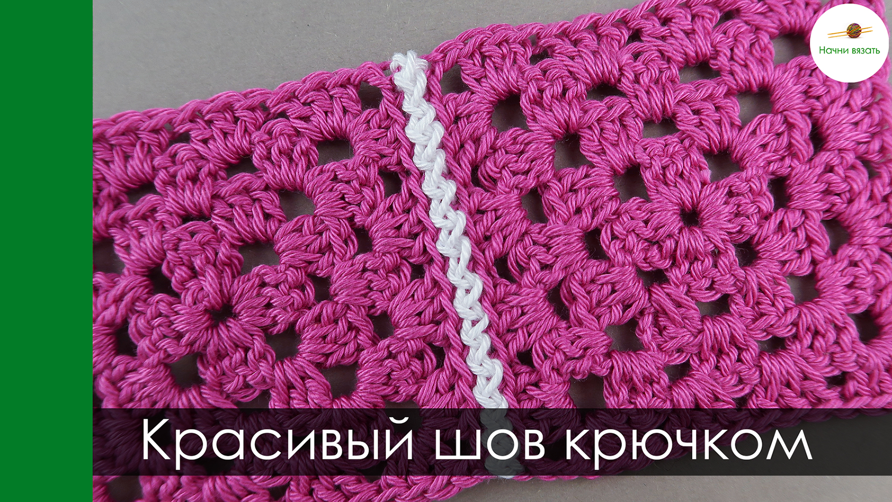 Соединение вязаных деталей крючком