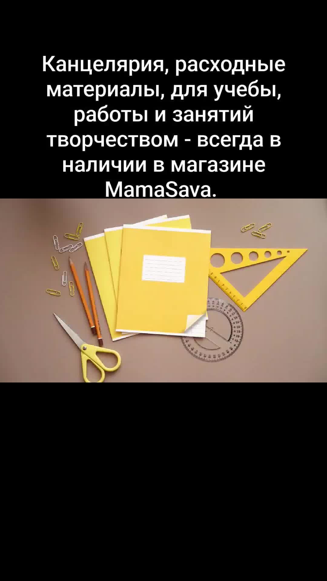 Mama Sava | Канцелярия, расходные материалы, для учебы, работы и занятий  творчеством - всегда в наличии в магазине MamaSava. Товары от популярных  брендов и новинки рынка, самые привлекательные предложения. | Дзен