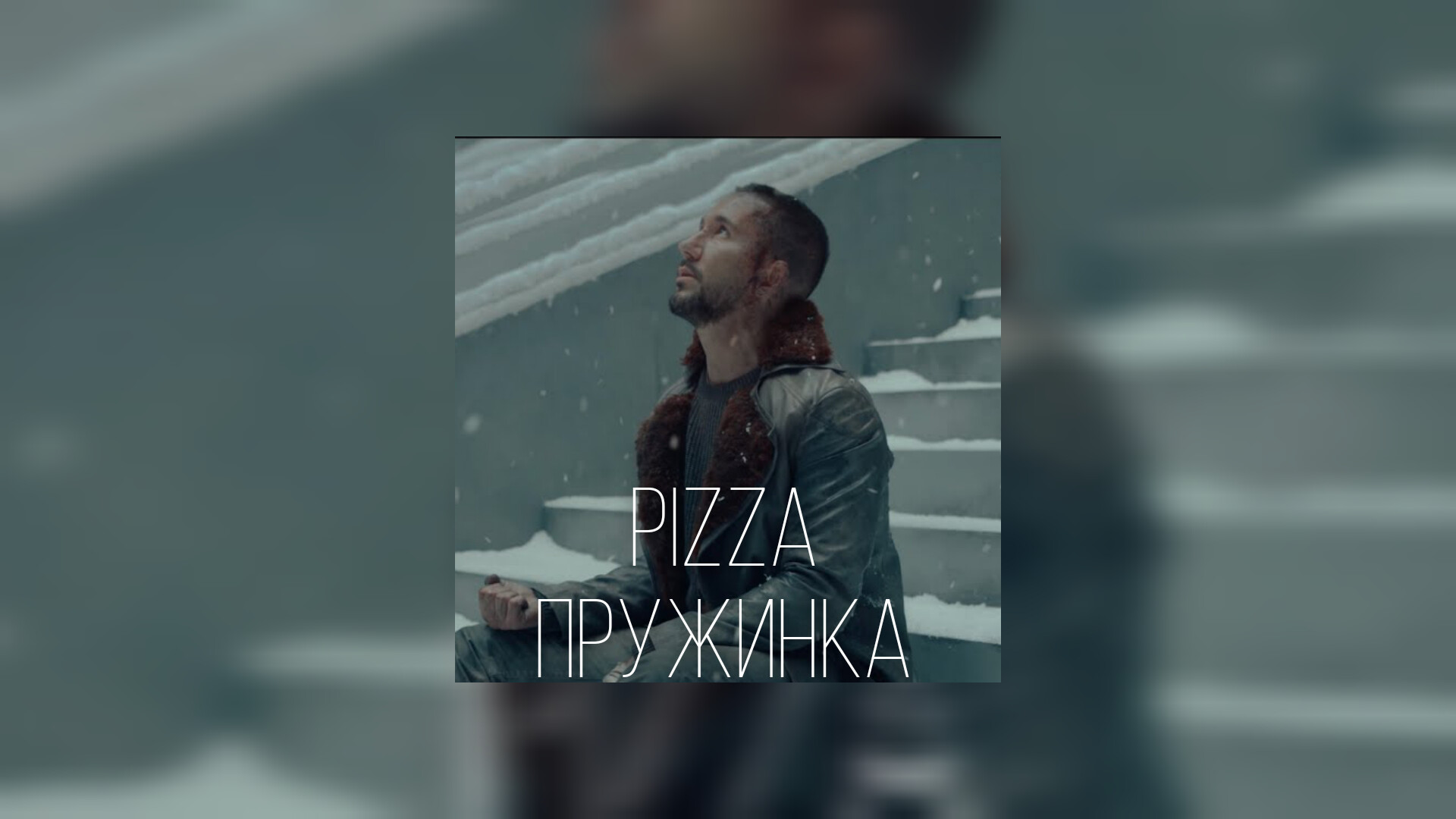 Душа летела над лужами текст. Пицца пружинка.