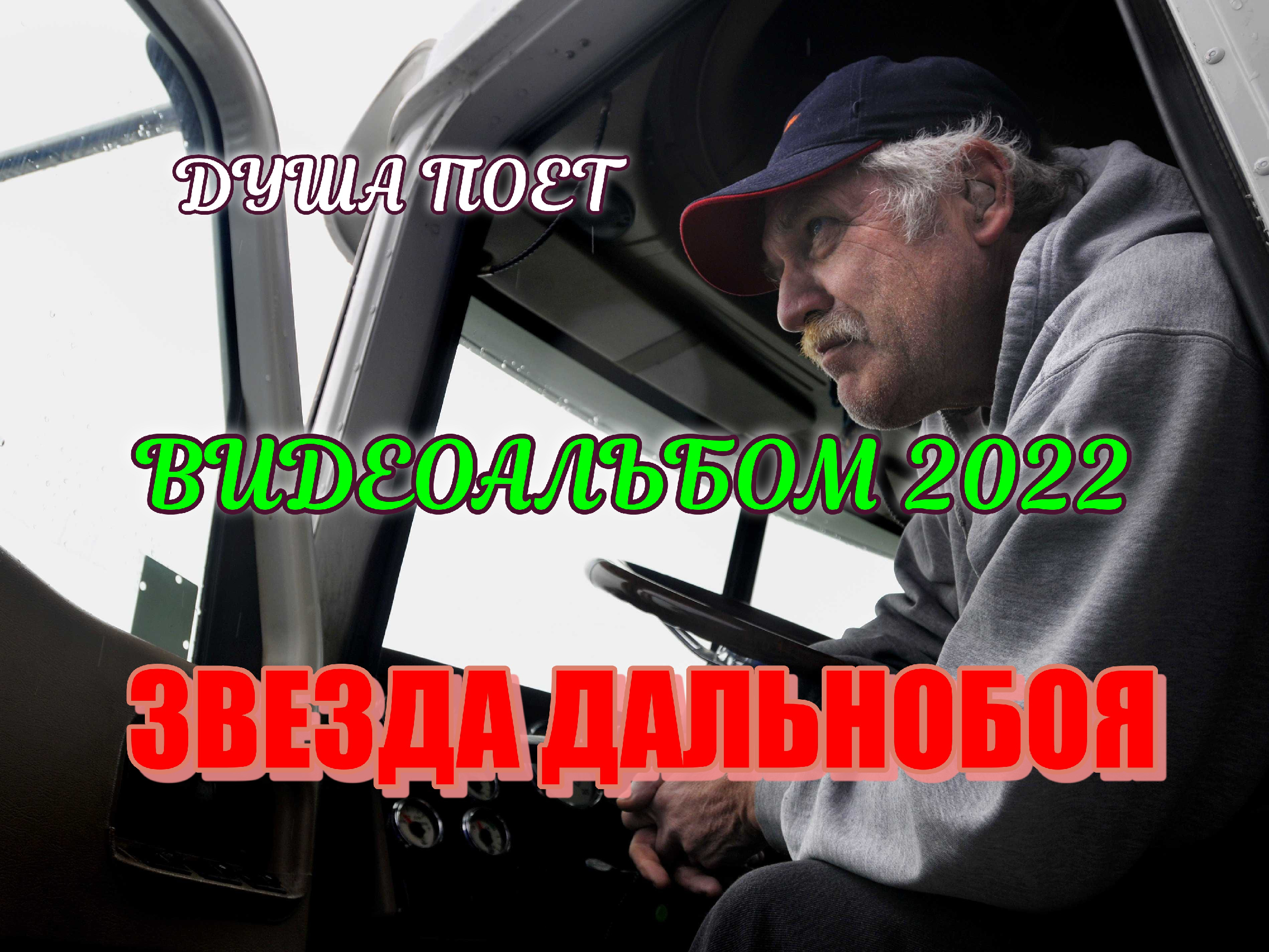 Шансон дальнобой. Водила песня. Песня старого водилы. Александр Гросс хулиган Шоферская. Dalnoboy Music.