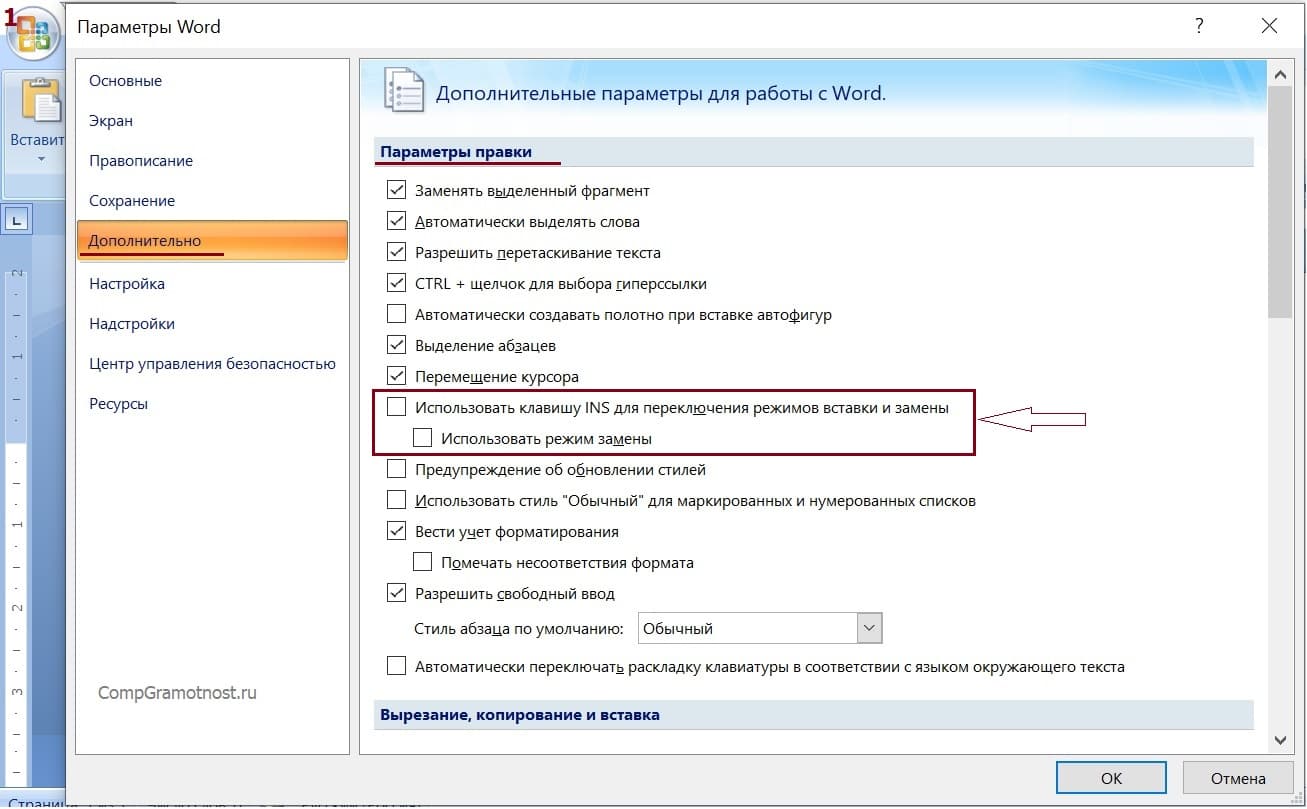 Как убрать замену. Параметры вставки в Ворде. Переключение режимов вставки/замены клавиша. Параметры Word дополнительно. Режим замена в Ворде.