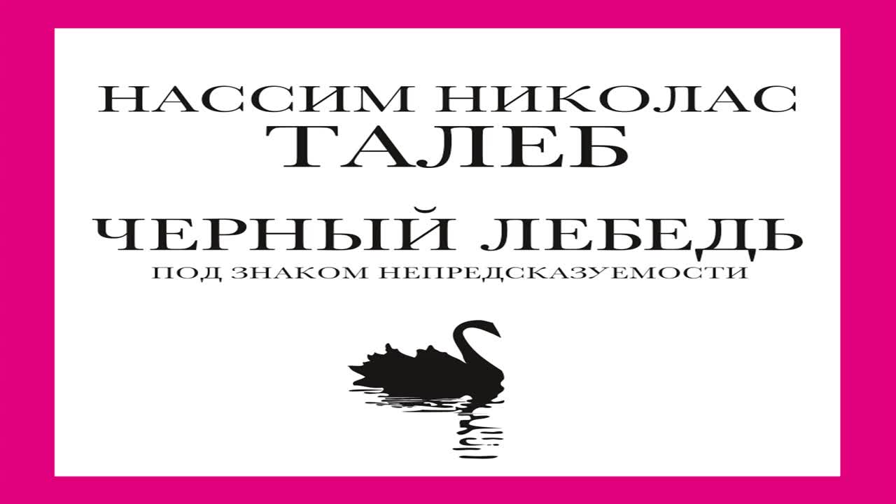 Черный лебедь книга. Под знаком черного лебедя. Черный лебедь аудиокнига. Талеб черный лебедь аудиокнига. Талеб черный лебедь слушать.