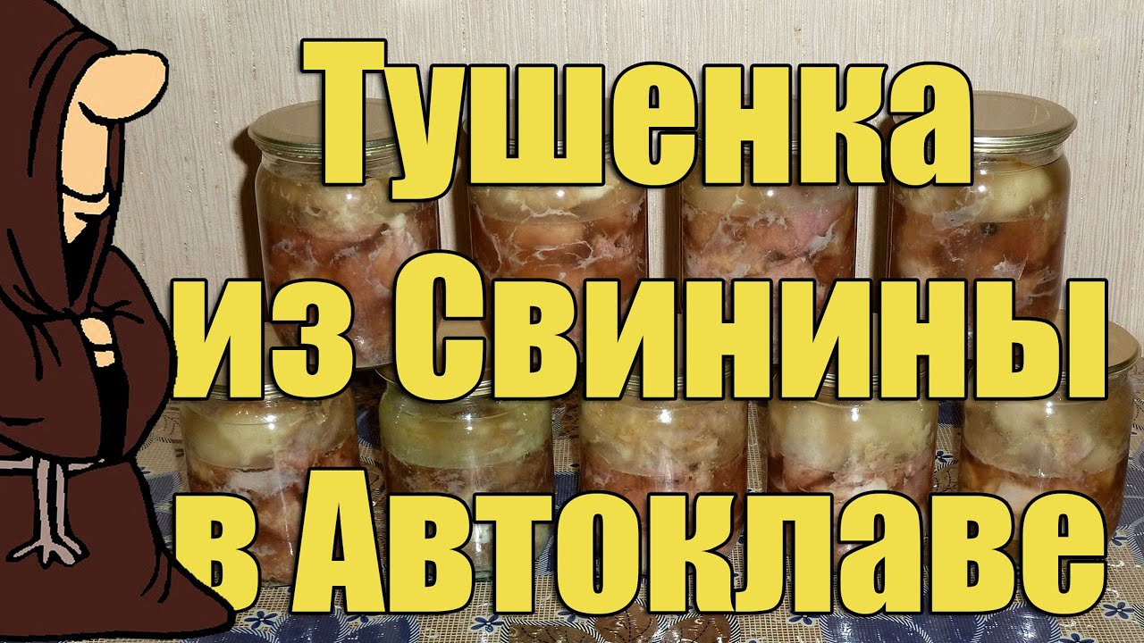 Сколько времени готовить тушенку в автоклаве. Тушёнка из свинины в автоклаве. Свиная тушенка в автоклаве. Автоклав для мясных консервов. Тушенка со свининой в автоклаве.