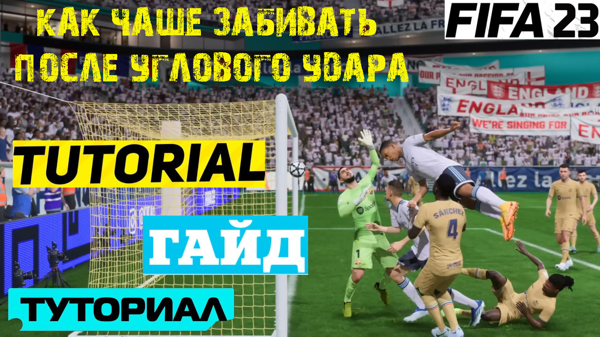ФИФА 23 купить в России. ФИФА 23 купить. Как забивать ЛОНГШОТЫ В ФИФА 23. Где играет son в 23 фифе.