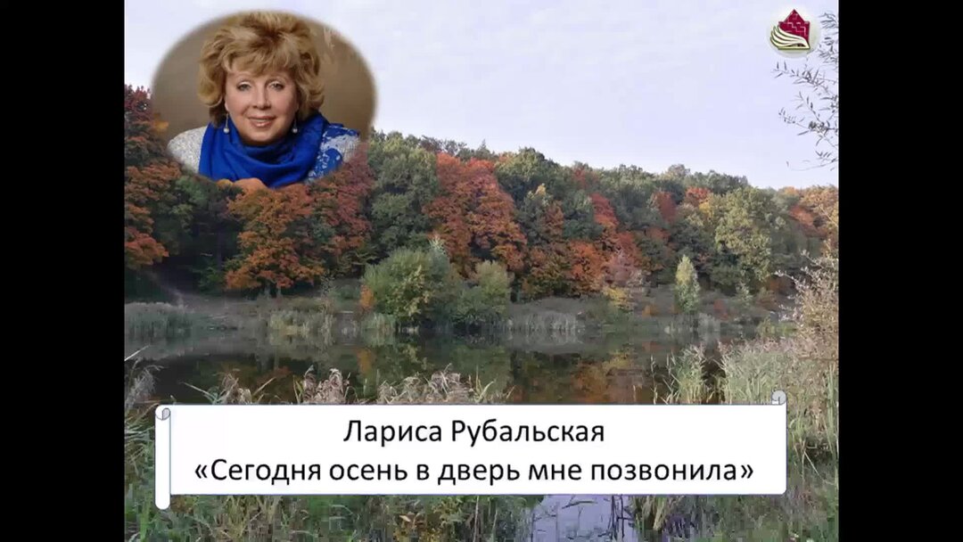 Сегодня осень в дверь мне позвонила стихи. Стихи ларисы рубальской. Красивые стихи об осени рубальской. Стихи ларисы рубальской. Про осень ларисы рубальской.