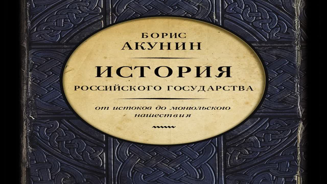 Акунин история государства. Борис Акунин история российского государства. Акунин часть Европы. Акунин Борис история государства российского слушать онлайн. Акунин от истоков до монгольского нашествия. Часть Европы аудиокнига.