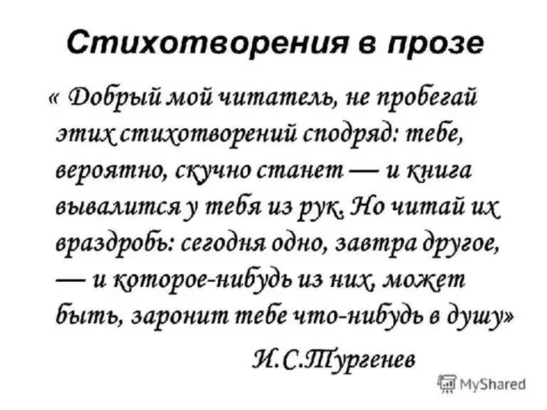 Прозаические произведения тургенева. Стихотворения в прозе. Стихи в прозе. Тургенев стихи в прозе. Стихи в прозе короткие.