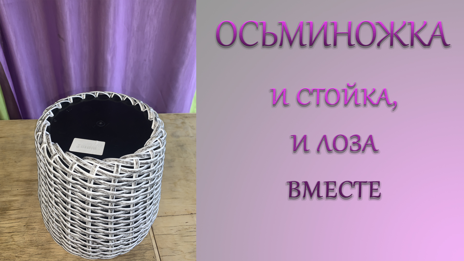 Плетение из ротанга осьминожка