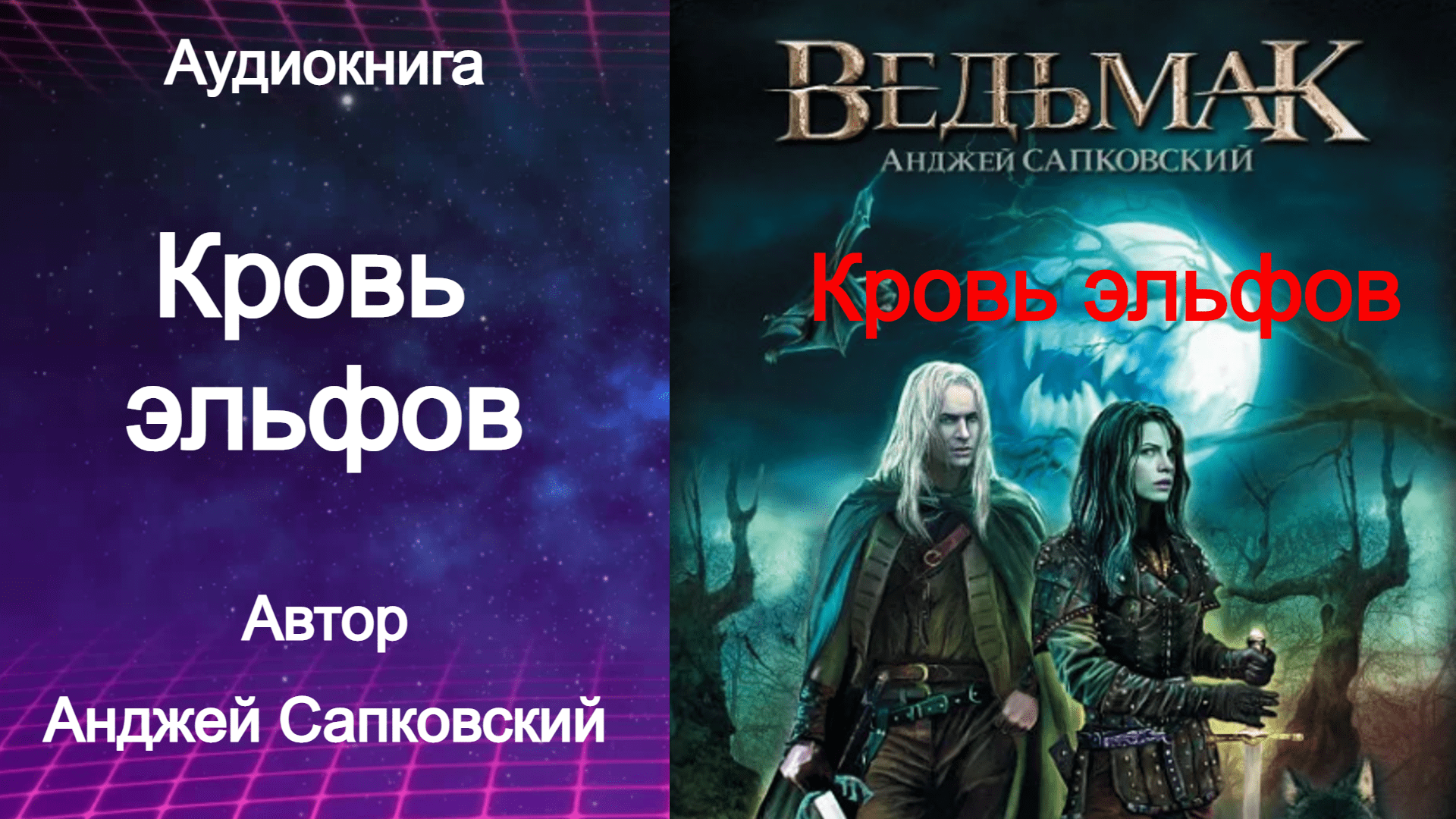 Аудиокниги ведьмак назад в ссср. Кровь эльфов. Ведьмак аудиокнига. Кровь эльфов Анджей Сапковский книга. Ведьмак кровь эльфов книга.