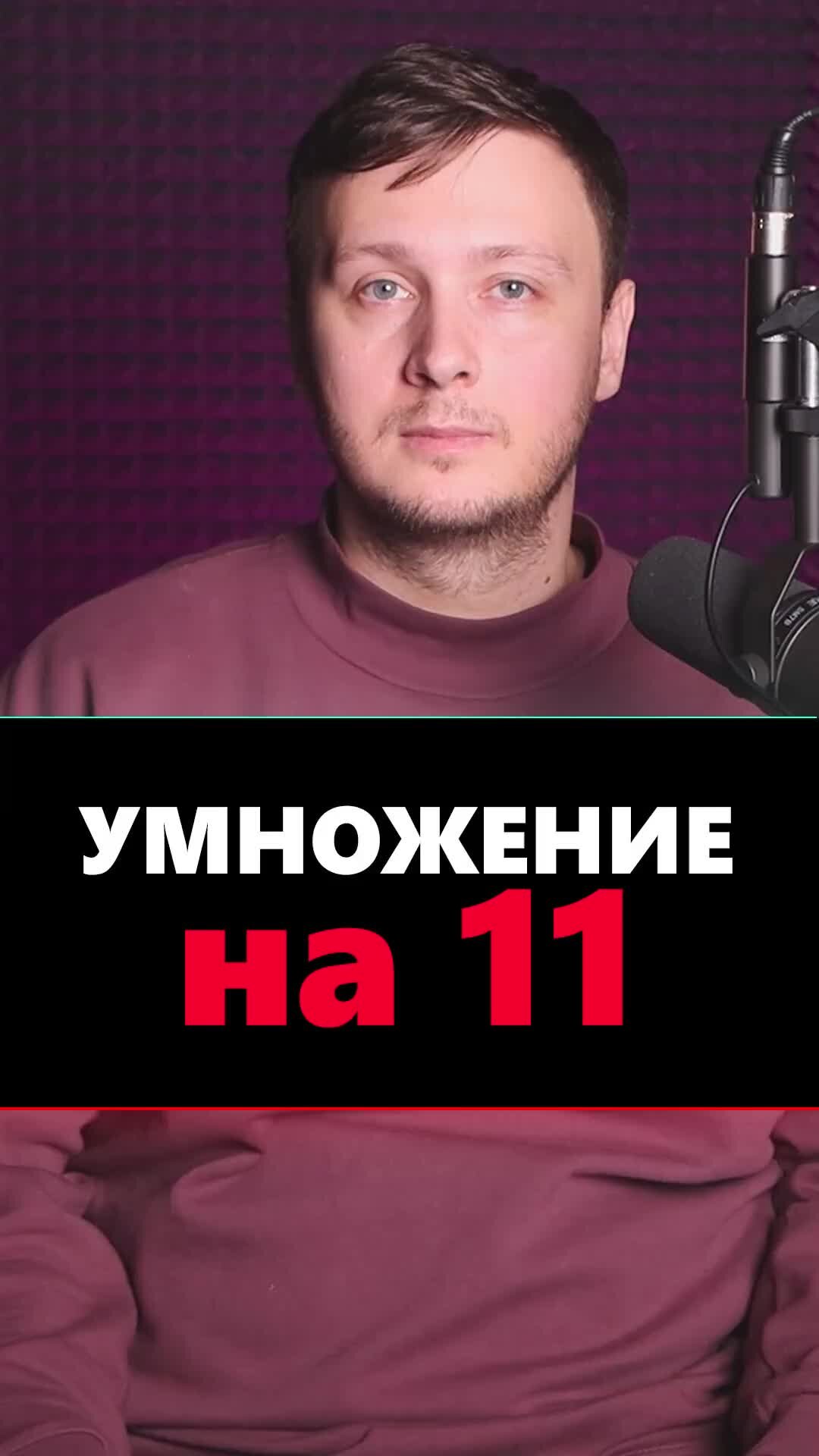 Евгений Буянов | Умножение на 11 | Дзен